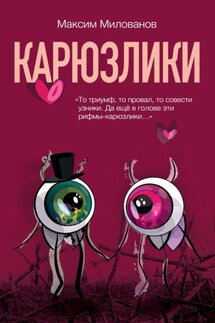 Карюзлики - Максим Милованов