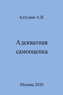 Адекватная самооценка - Александр Алтунин