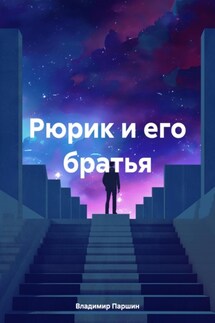 Рюрик и его братья - Владимир Паршин