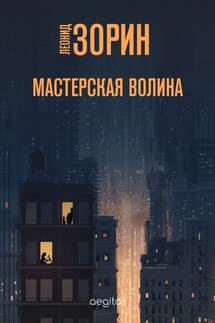 Мастерская Волина - Леонид Зорин