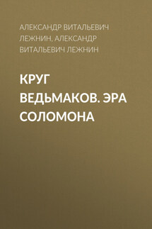 Круг ведьмаков. Эра Соломона - Геннадий Источник