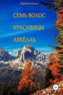 Семь волос красавицы Авбёлль - Антон Воробьев