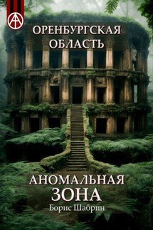 Оренбургская область. Аномальная зона - Борис Шабрин