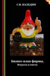 Бизнес-план фирмы. Вопросы и ответы - Сергей Каледин