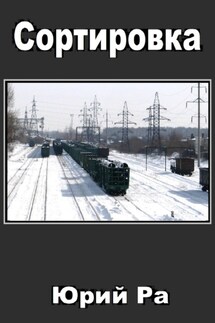 Сортировка - Юрий Ра