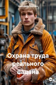Охрана труда реального пацана - Александра Сорокина