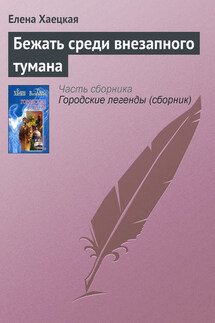 Бежать среди внезапного тумана - Елена Хаецкая