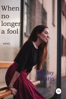 When no longer a fool. Story - Nikolay Lakutin