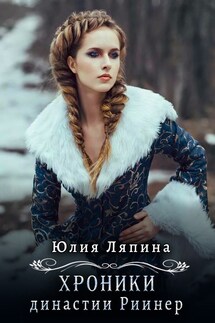 Хроники династии Риинер - Yulia Lyapina