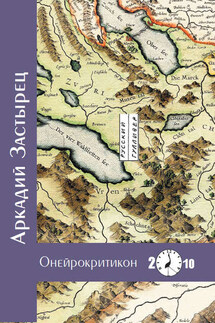 Онейрокритикон - Аркадий Застырец