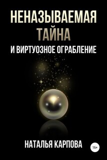 Неназываемая тайна и виртуозное ограбление - Наталья Карпова