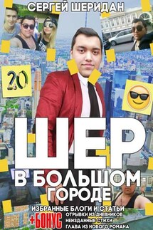 Шер в большом городе - Сергей Шеридан