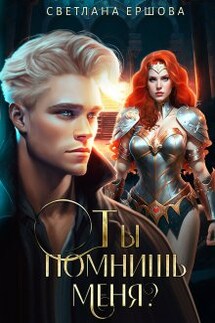 Ты помнишь меня? - Светлана Ершова