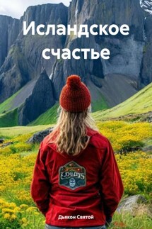 Исландское счастье - Дьякон Святой