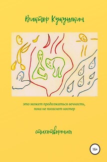 Это может продолжаться вечность, пока не погаснет костёр. Стихотворения - Виктор Кукушкин