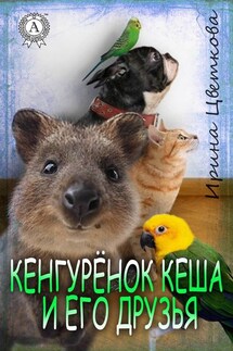 Кенгурёнок Кеша и его друзья - Ирина Цветкова