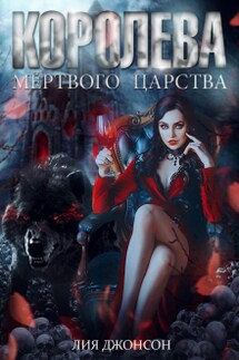 Королева Мёртвого Царства - Лия Джонсон