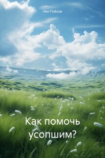 Как помочь усопшим? - Нил Плёсов
