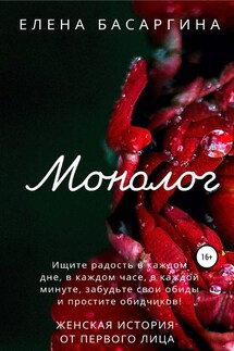 Монолог - Елена Басаргина