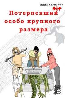 Потерпевший особо крупного размера - Нина Каротина