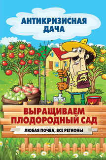 Выращиваем плодородный сад. Любая почва, все регионы - Сергей Кашин