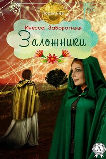 Заложники - Инесса Заворотняя