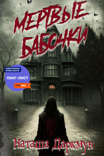 Мертвые бабочки - Наташа Даркмун