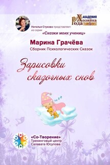 Зарисовки сказочных снов. Сборник Психологических Сказок - Марина Грачёва