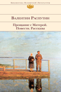 Прощание с Матерой: повести, рассказы - Валентин Распутин
