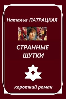 Странные шутки - Наталья Патрацкая