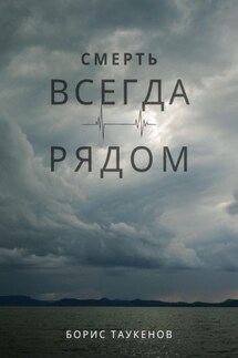 Смерть всегда рядом - Борис Таукенов