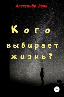 Кого выбирает жизнь? - Александр Вовк