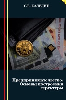 Предпринимательство. Основы построения структуры - Сергей Каледин