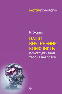 Наши внутренние конфликты. Конструктивная теория неврозов