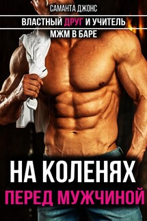На Коленях перед Мужчиной. МЖМ в Баре. Властный Друг и Учитель - Саманта Джонс