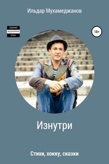 Изнутри (стихи, хокку, сказки) - Ильдар Мухамеджанов