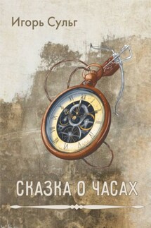Сказка о часах - Игорь Сульг
