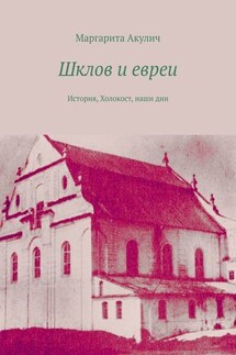 Шклов и евреи. История, Холокост, наши дни - Маргарита Акулич