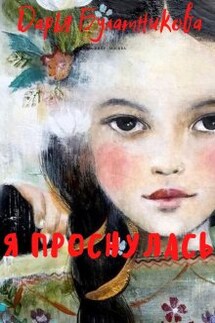 Я проснулась - Дарья Булатникова