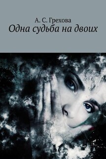 Одна судьба на двоих - А. Грехова