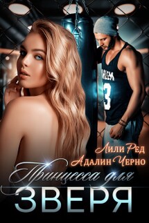 Принцесса для зверя - Лили Ред, Адалин Черно