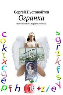 Огранка. «Письма Лейле» и другие рассказы - Сергей Пустовойтов