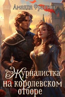 Журналистка на королевском отборе - Аманда Франкон