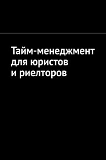 Тайм-менеджмент для юристов и риелторов - Антон Шадура