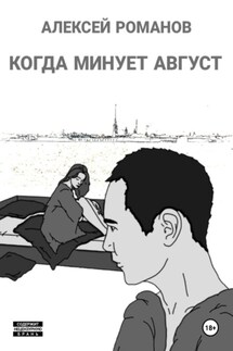 Когда минует август - Алексей Романов