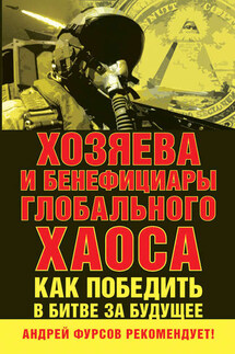 Хозяева и бенефициары глобального хаоса. Как победить в битве за будущее - Сборник статей, Андрей Ильич Фурсов