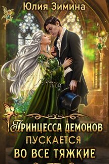 Принцесса демонов пускается во все тяжкие - Юлия Зимина