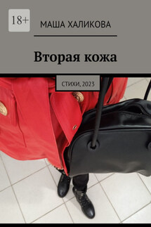 Вторая кожа. Стихи, 2023 - Маша Халикова