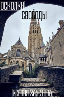 Осколки свободы - Ксения Хаустова