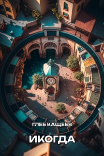 Икогда - Глеб Кащеев